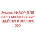 9851300000 НАБОР ДЛЯ НАСТАВНИКОВ ВЫСШЕЙ ЛИГИ (Epiroc)