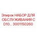 Набор для ТО буровой установки CD10 от производителя Epiroc