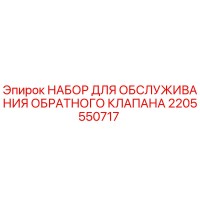 2205550717 НАБОР ДЛЯ ОБСЛУЖИВАНИЯ ОБРАТНОГО КЛАПАНА Epiroc