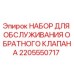 Оригинальный ремкомплект обратного клапана Epiroc артикул 2205550717