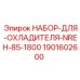 Комплект запчастей для обслуживания радиаторов буровых станков Epiroc
