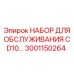 Расширенный комплект для обслуживания буровых станков CD10