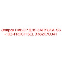 3382070041 НАБОР ДЛЯ ЗАПУСКА-SB-102-PROCHISEL | Epiroc