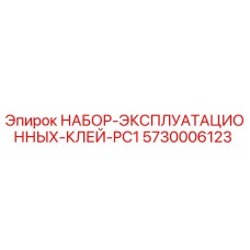 5730006123 НАБОР ЭКСПЛУАТАЦИОННЫХ КЛЕЙ PC1 Epiroc