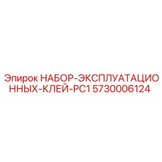 5730006124 НАБОР ЭКСПЛУАТАЦИОННЫХ КЛЕЙ PC1 Epiroc