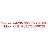 5730006126 НАБОР ЭКСПЛУАТАЦИОННЫХ КЛЕЙ PC1 Epiroc