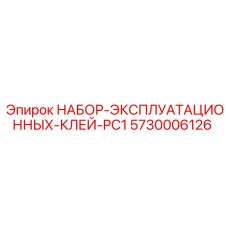 5730006126 НАБОР ЭКСПЛУАТАЦИОННЫХ КЛЕЙ PC1 Epiroc