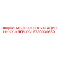 5730006659 НАБОР ЭКСПЛУАТАЦИОННЫХ КЛЕЙ PC1 Epiroc