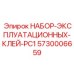 5730006659 НАБОР ЭКСПЛУАТАЦИОННЫХ КЛЕЙ PC1 Epiroc
