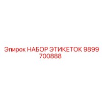 9899700888 НАБОР ЭТИКЕТОК Epiroc