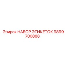 9899700888 НАБОР ЭТИКЕТОК Epiroc