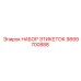 9899700888 НАБОР ЭТИКЕТОК Epiroc
