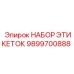 9899700888 НАБОР ЭТИКЕТОК Epiroc