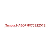 8070222073 НАБОР Epiroc