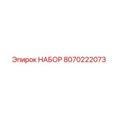 8070222073 НАБОР Epiroc