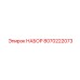 8070222073 НАБОР Epiroc