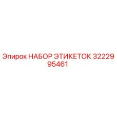 3222995461 НАБОР ЭТИКЕТОК Epiroc