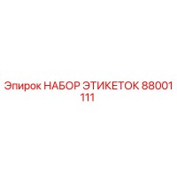 88001111 НАБОР ЭТИКЕТОК Epiroc
