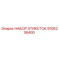 9106238400 НАБОР ЭТИКЕТОК Epiroc
