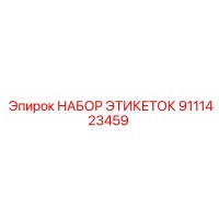 9111423459 НАБОР ЭТИКЕТОК Epiroc