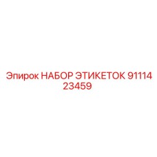9111423459 НАБОР ЭТИКЕТОК Epiroc