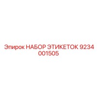 9234001505 НАБОР ЭТИКЕТОК Epiroc