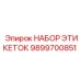 9899700851 НАБОР ЭТИКЕТОК Epiroc