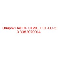 3382070014 НАБОР ЭТИКЕТОК-EC-50 Epiroc