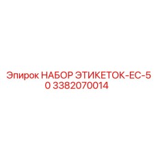 3382070014 НАБОР ЭТИКЕТОК-EC-50 Epiroc