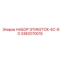 3382070015 НАБОР ЭТИКЕТОК-EC-60 Epiroc