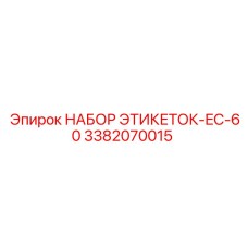 3382070015 НАБОР ЭТИКЕТОК-EC-60 Epiroc