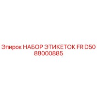 88000885 НАБОР ЭТИКЕТОК FR D50 Epiroc