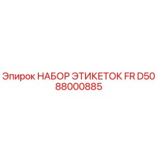 Оригинальные этикетки Epiroc FR D50 88000885 для горного оборудования