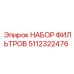 5112322476 НАБОР ФИЛЬТРОВ (Epiroc)