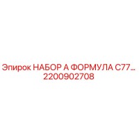 2200902708 НАБОР А ФОРМУЛА C77… Epiroc