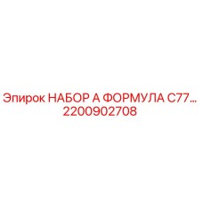 Оригинальный набор А Формула C77 2200902708 производителя Epiroc