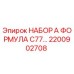Оригинальный набор А Формула C77 2200902708 производителя Epiroc
