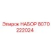 8070222024 НАБОР Epiroc