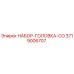 Изображение НАБОР-ГОЛОВКА-СО Epiroc артикул 3719006707