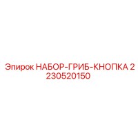2230520150 НАБОР-ГРИБ-КНОПКА Epiroc