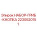 Фото набора гриб-кнопка 2230520151 для буровых станков Epiroc