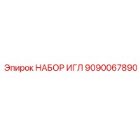 9090067890 НАБОР ИГЛ Epiroc