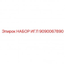 9090067890 НАБОР ИГЛ Epiroc