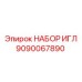 9090067890 НАБОР ИГЛ Epiroc