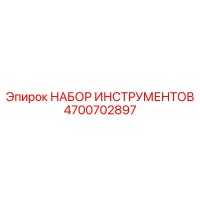 4700702897 НАБОР ИНСТРУМЕНТОВ (Epiroc)