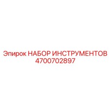 4700702897 НАБОР ИНСТРУМЕНТОВ (Epiroc)