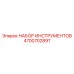 4700702897 НАБОР ИНСТРУМЕНТОВ (Epiroc)