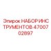 4700702897 НАБОР ИНСТРУМЕНТОВ (Epiroc)