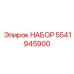 5541945900 НАБОР Эпирок