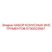 5730023567 НАБОР КОНУСНЫХ ИНСТРУМЕНТОВ Epiroc